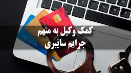 جرایم سایبری